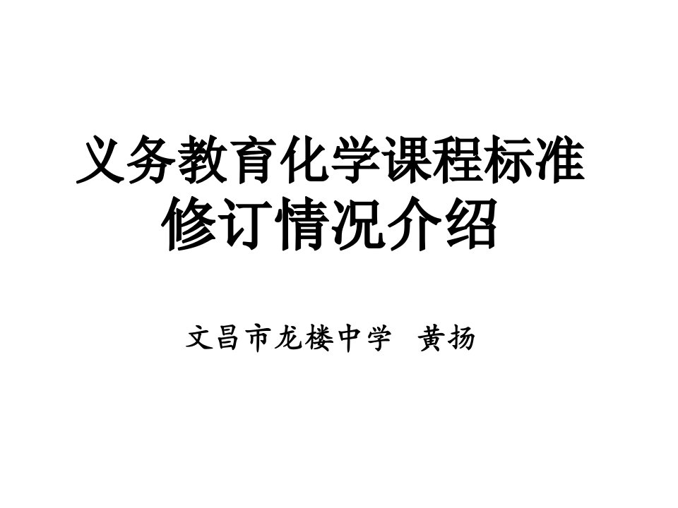 义务教育化学课程标准修订情况介绍文昌市龙楼中学黄扬