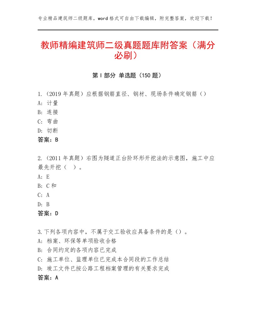 教师精编建筑师二级真题题库附答案（满分必刷）