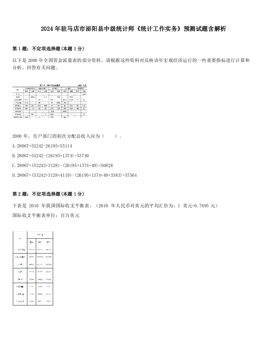 2024年驻马店市泌阳县中级统计师《统计工作实务》预测试题含解析