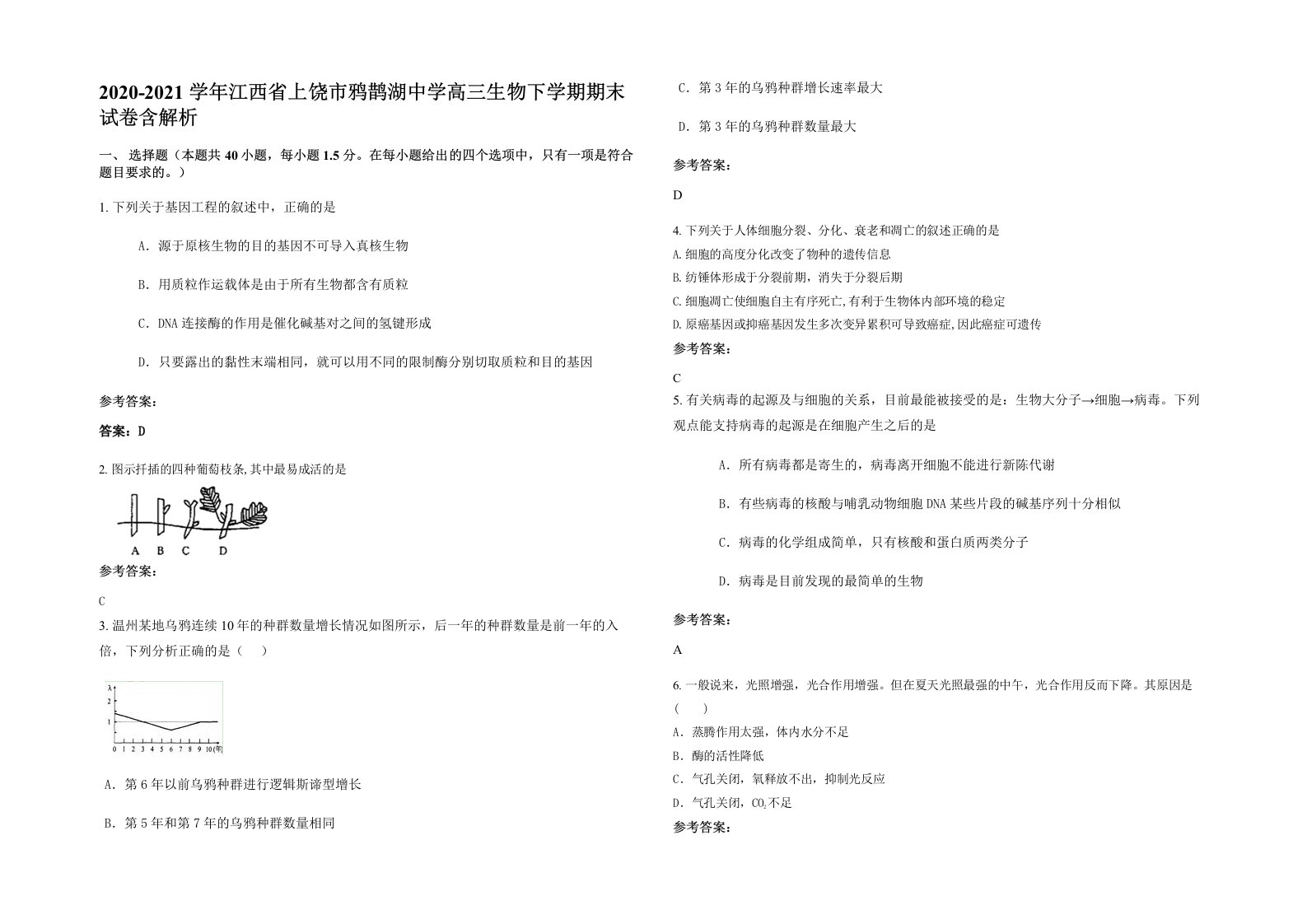 2020-2021学年江西省上饶市鸦鹊湖中学高三生物下学期期末试卷含解析