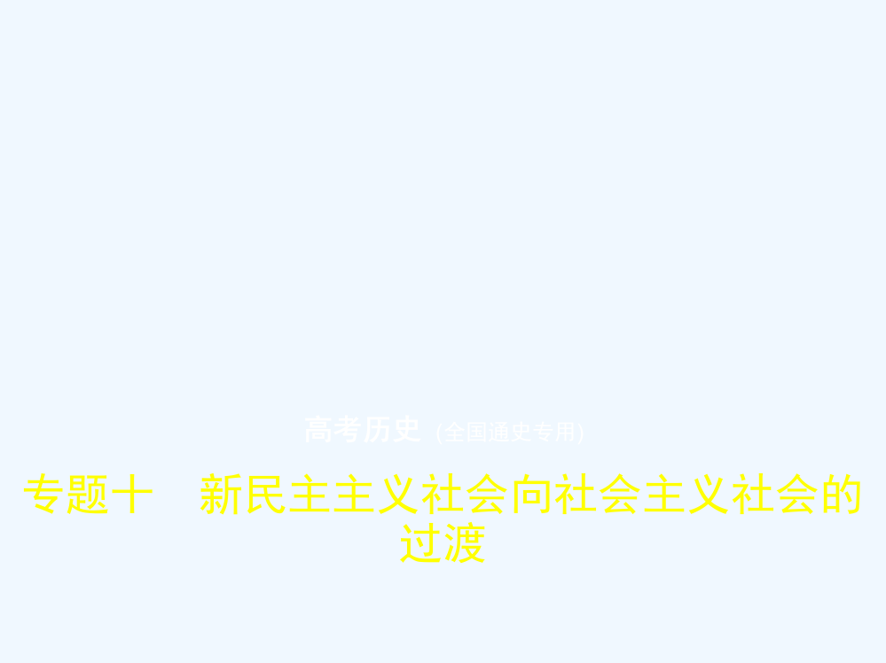 高考历史总复习（全国通史通用）一轮课件：专题十　新民主主义社会向社会主义社会的过渡