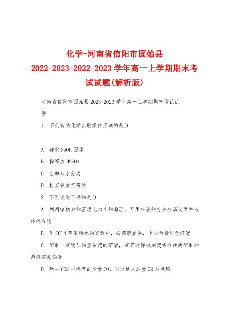 化学-河南省信阳市固始县2022-2023-2022-2023学年高一上学期期末考试试题(解析版)