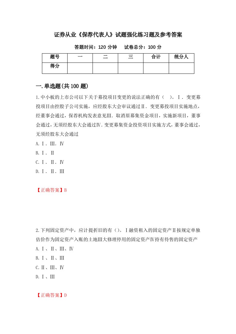 证券从业保荐代表人试题强化练习题及参考答案73