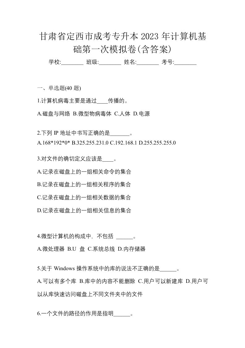 甘肃省定西市成考专升本2023年计算机基础第一次模拟卷含答案