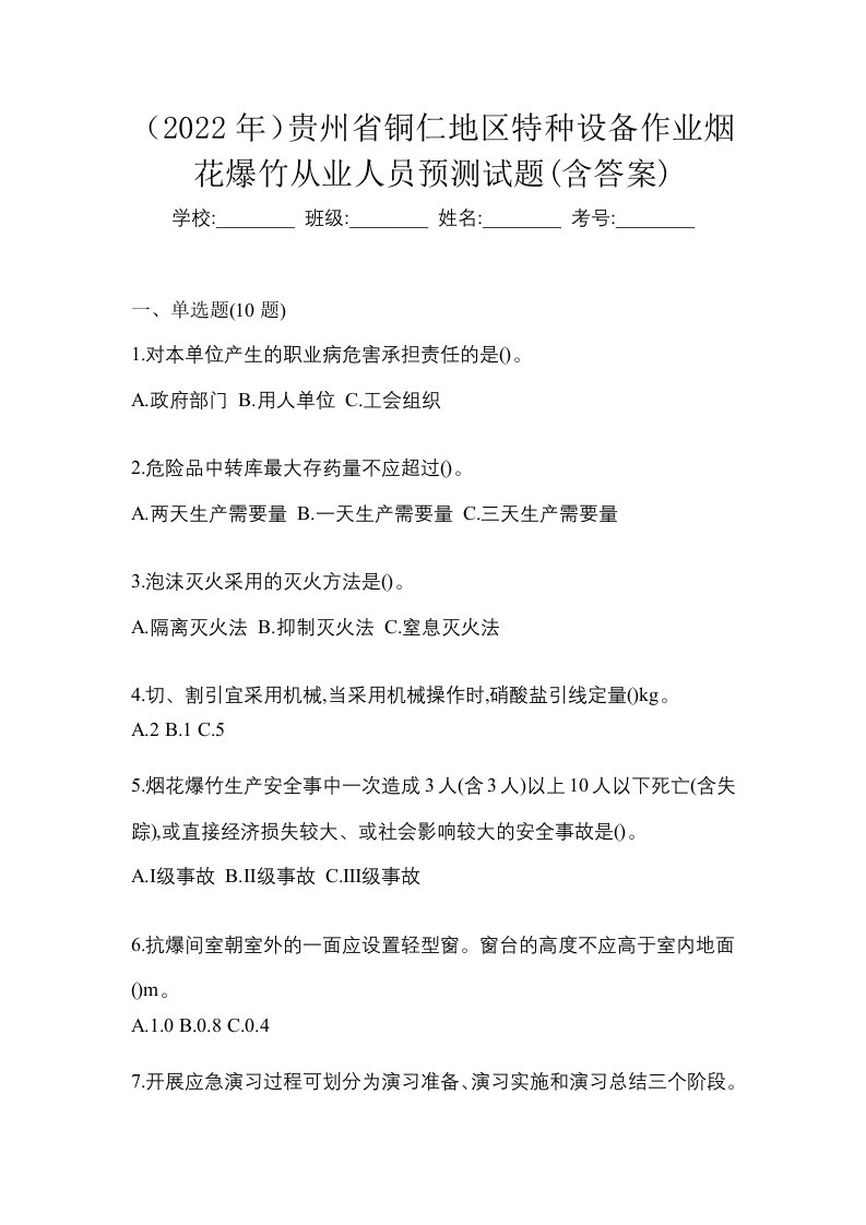 2022年贵州省铜仁地区特种设备作业烟花爆竹从业人员预测试题含答案