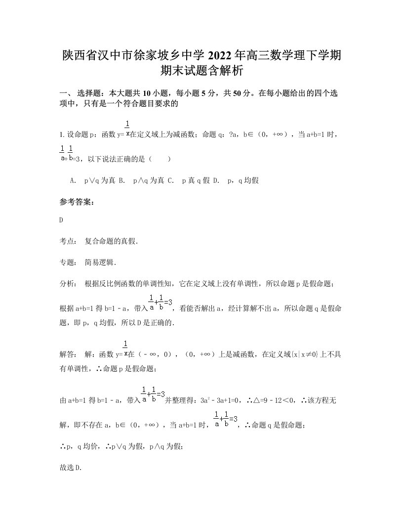 陕西省汉中市徐家坡乡中学2022年高三数学理下学期期末试题含解析