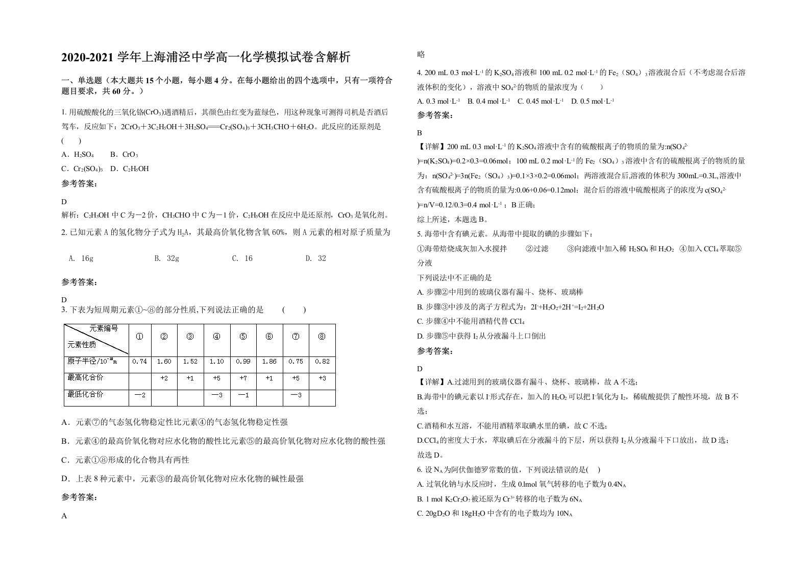 2020-2021学年上海浦泾中学高一化学模拟试卷含解析