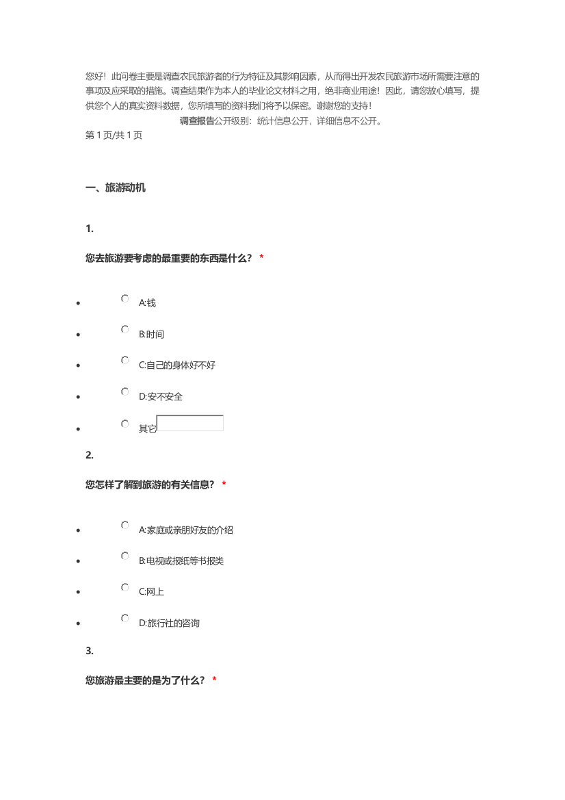 旅游调查问卷（DOC12页）