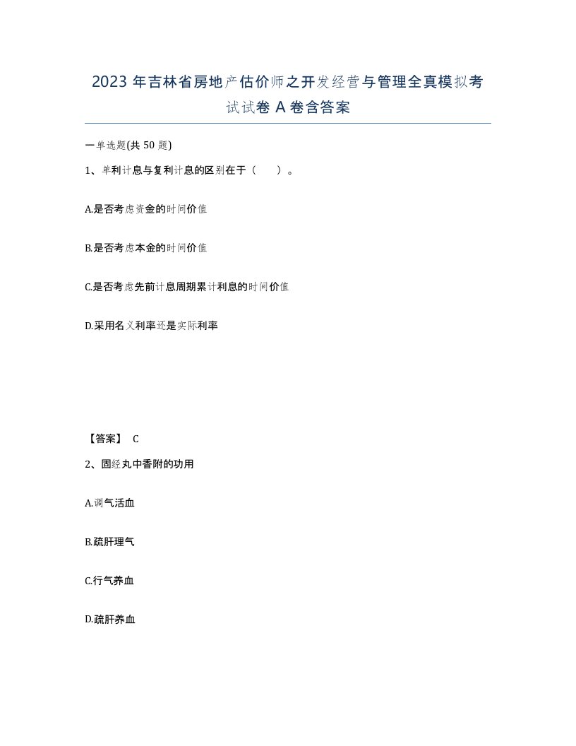 2023年吉林省房地产估价师之开发经营与管理全真模拟考试试卷A卷含答案