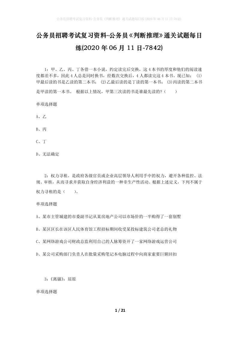 公务员招聘考试复习资料-公务员判断推理通关试题每日练2020年06月11日-7842