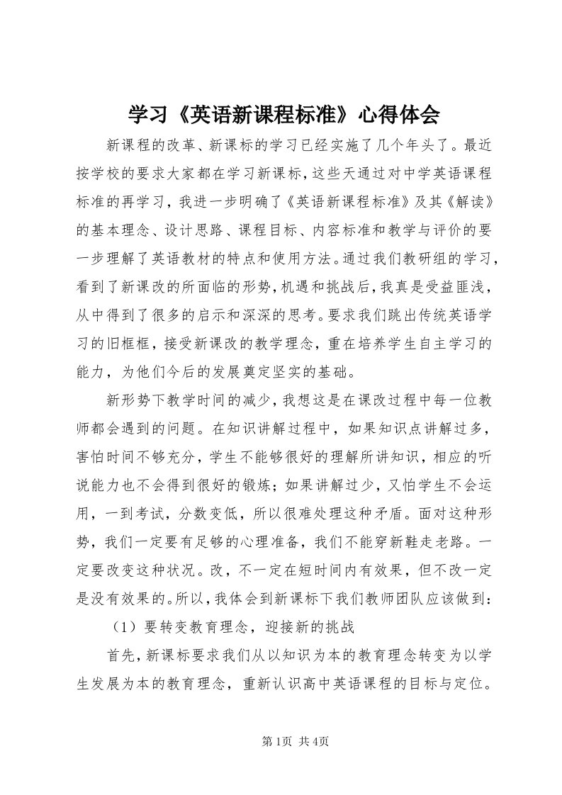 7学习《英语新课程标准》心得体会