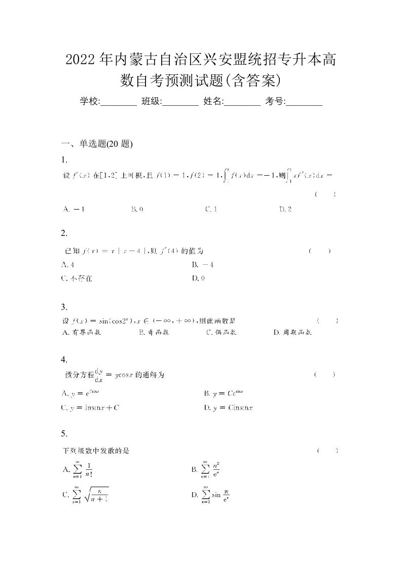 2022年内蒙古自治区兴安盟统招专升本高数自考预测试题含答案