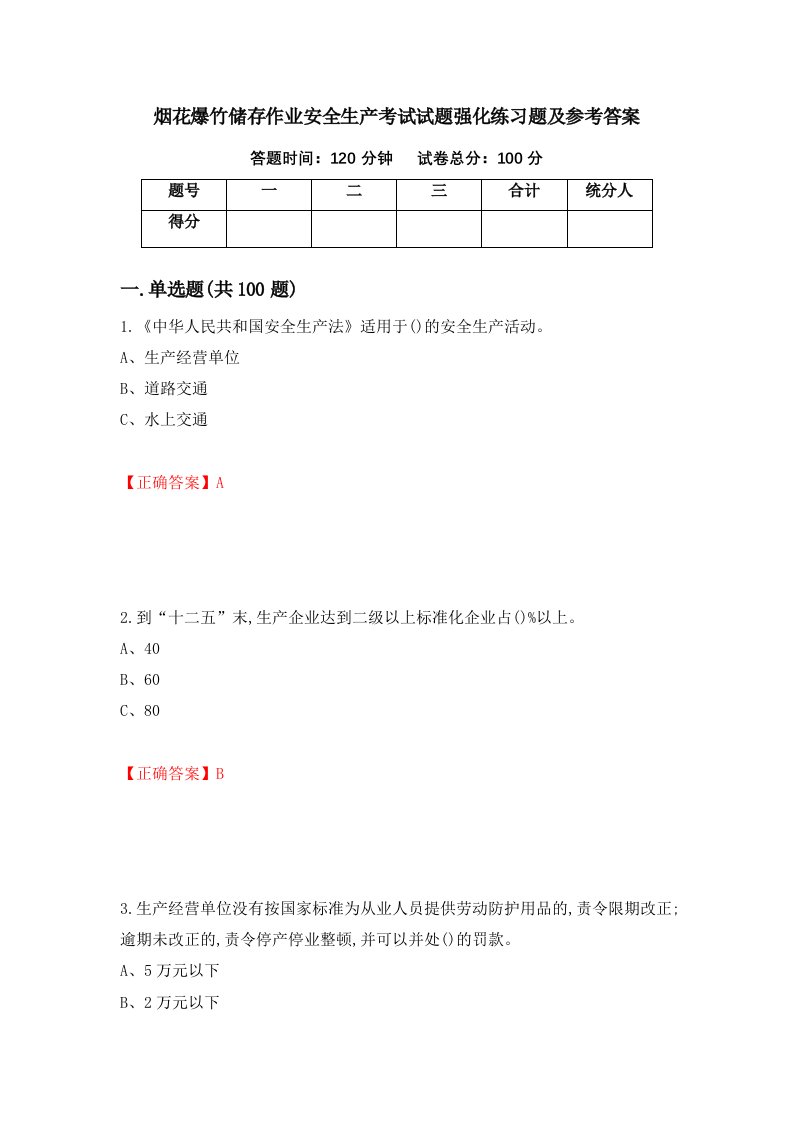 烟花爆竹储存作业安全生产考试试题强化练习题及参考答案29