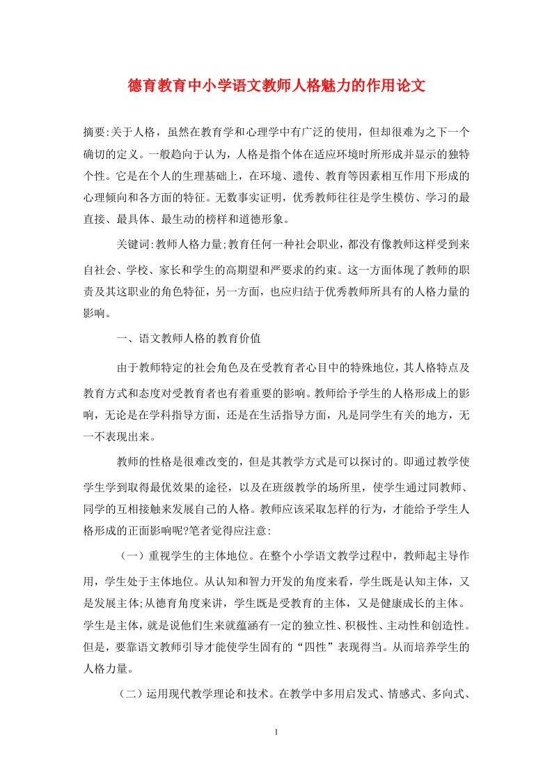 精编德育教育中小学语文教师人格魅力的作用论文