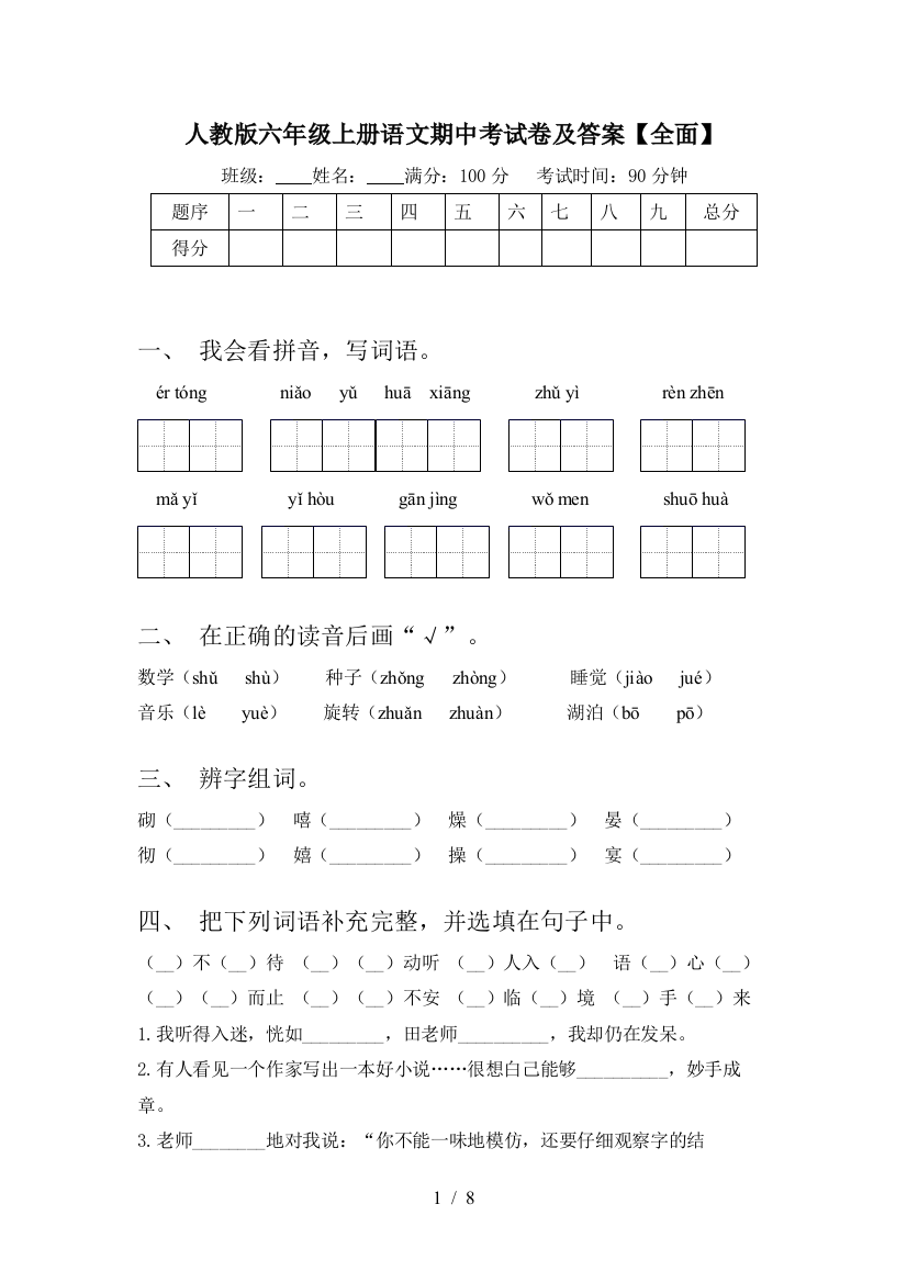 人教版六年级上册语文期中考试卷及答案【全面】