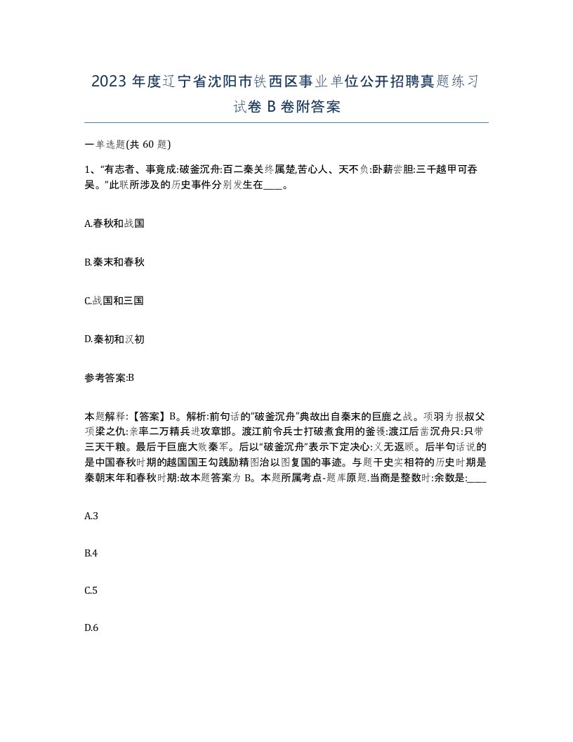 2023年度辽宁省沈阳市铁西区事业单位公开招聘真题练习试卷B卷附答案