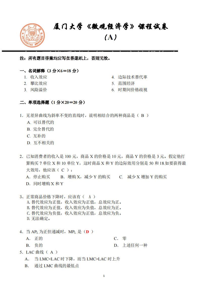 (完整)厦门大学《微观经济学》期末考试试卷及答案(3)-推荐文档