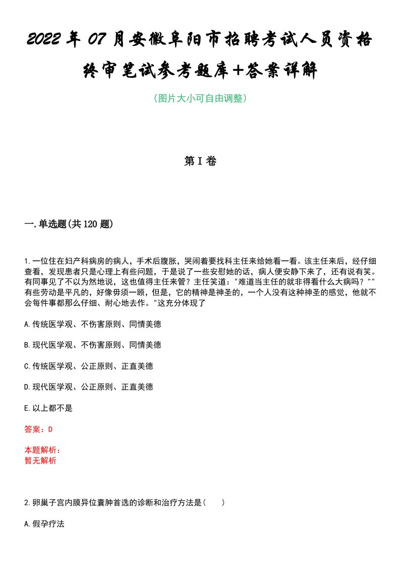 2022年07月安徽阜阳市招聘考试人员资格终审笔试参考题库+答案详解