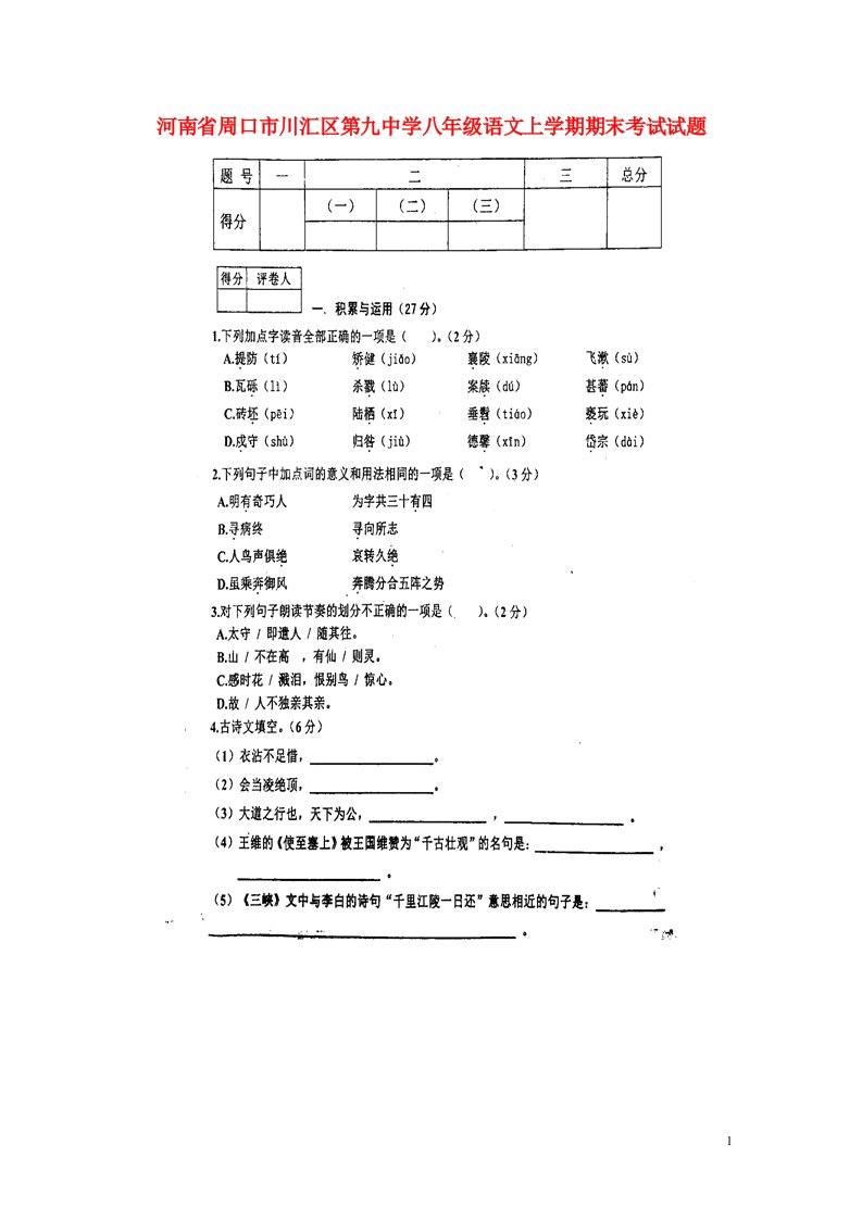 河南省周口市川汇区第九中学八级语文上学期期末考试试题（扫描版）