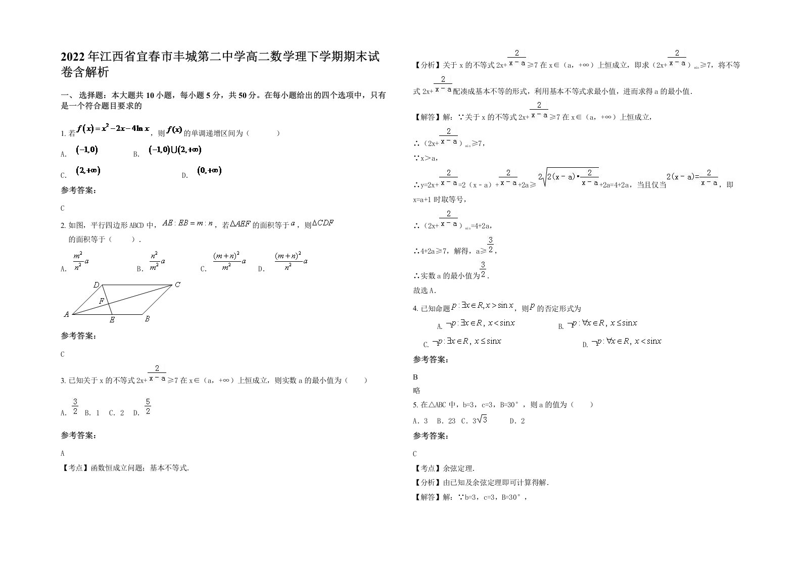 2022年江西省宜春市丰城第二中学高二数学理下学期期末试卷含解析