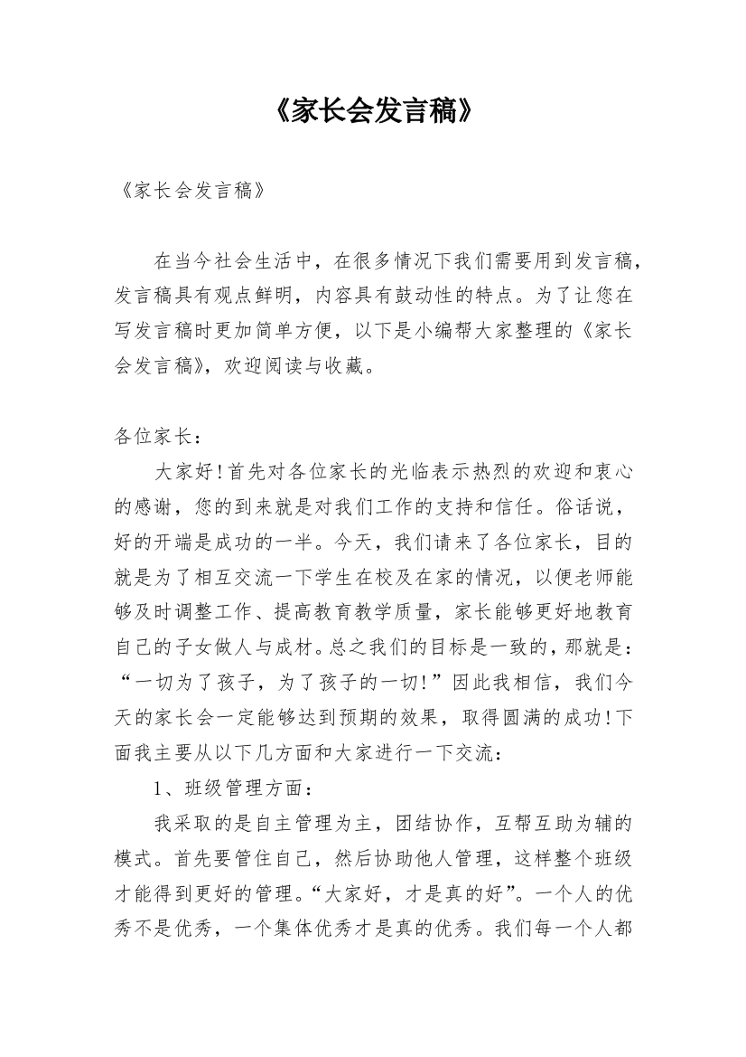 《家长会发言稿》