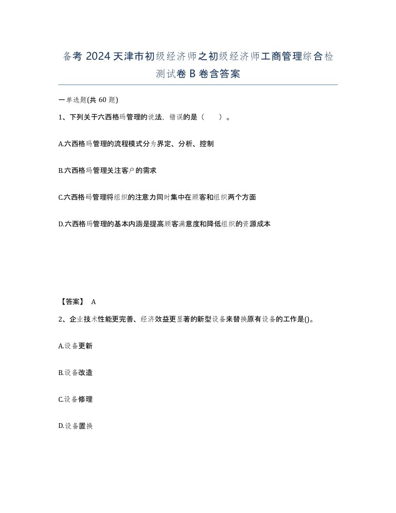 备考2024天津市初级经济师之初级经济师工商管理综合检测试卷B卷含答案