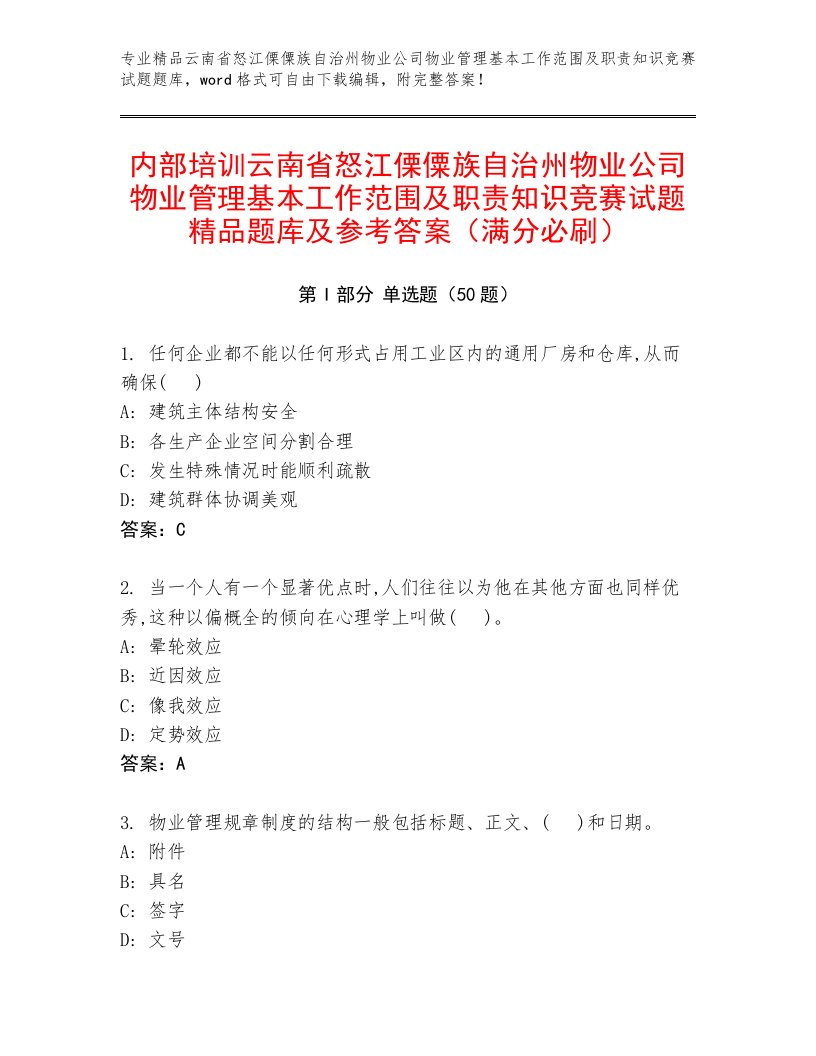 内部培训云南省怒江傈僳族自治州物业公司物业管理基本工作范围及职责知识竞赛试题精品题库及参考答案（满分必刷）