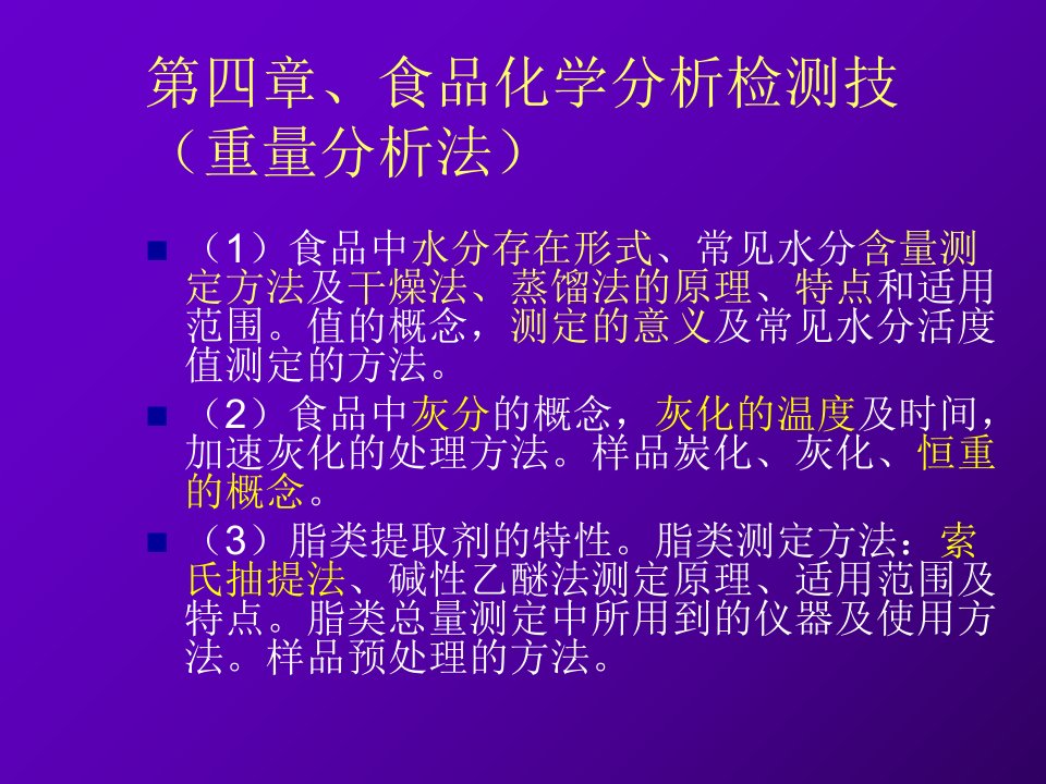 食品化学分析检测技1课件