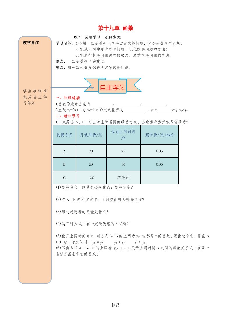 201x春八年级数学下册第十九章一次函数19.3课题学习选择方案导学案无答案