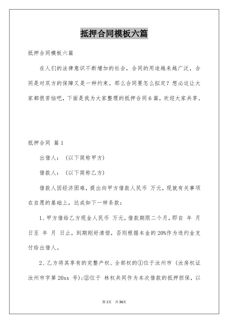 抵押合同模板六篇例文