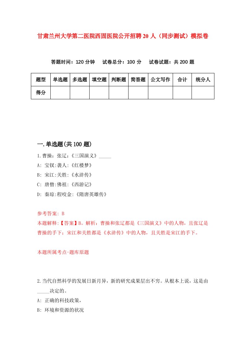 甘肃兰州大学第二医院西固医院公开招聘20人同步测试模拟卷0