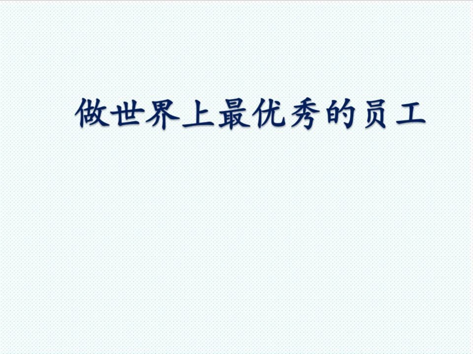 激励与沟通-激励培训如何成为一名优秀的员工