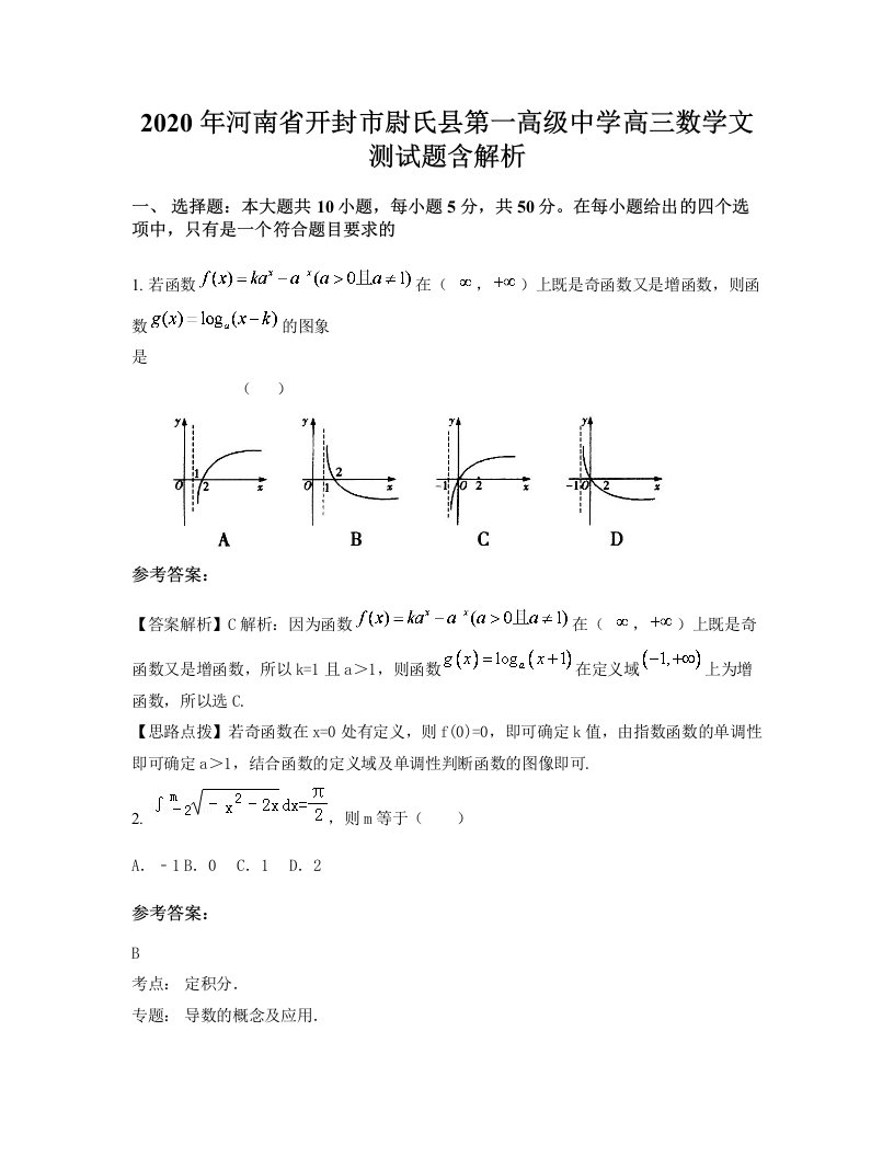 2020年河南省开封市尉氏县第一高级中学高三数学文测试题含解析