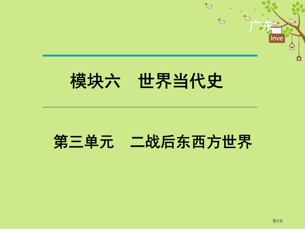 中考历史复习过关夯实基础考点晚诵模块6世界现代史二战后的东西方世界省公开课一等奖百校联赛赛课微课获奖