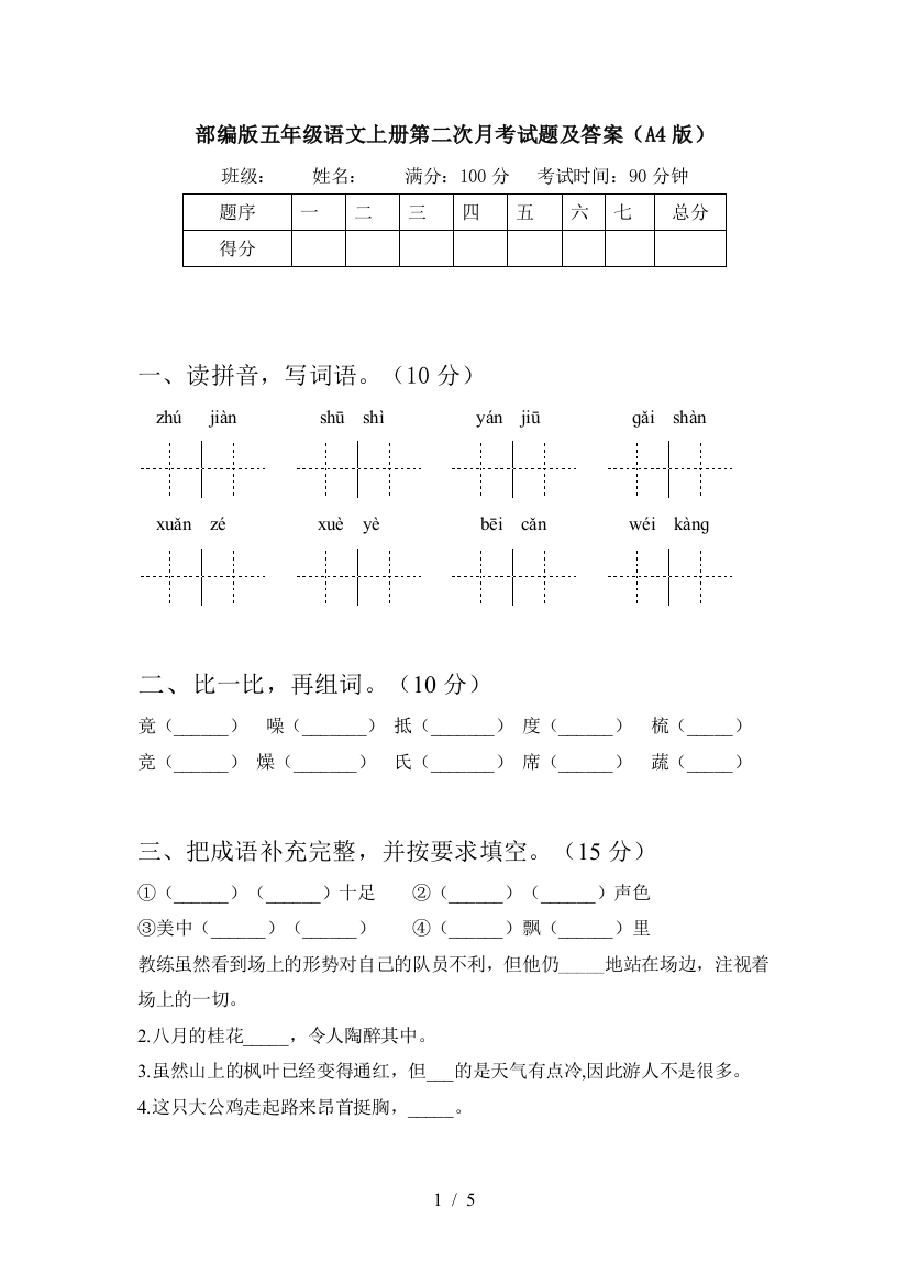 部编版五年级语文上册第二次月考试题及答案(A4版)