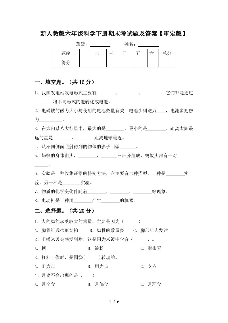 新人教版六年级科学下册期末考试题及答案审定版