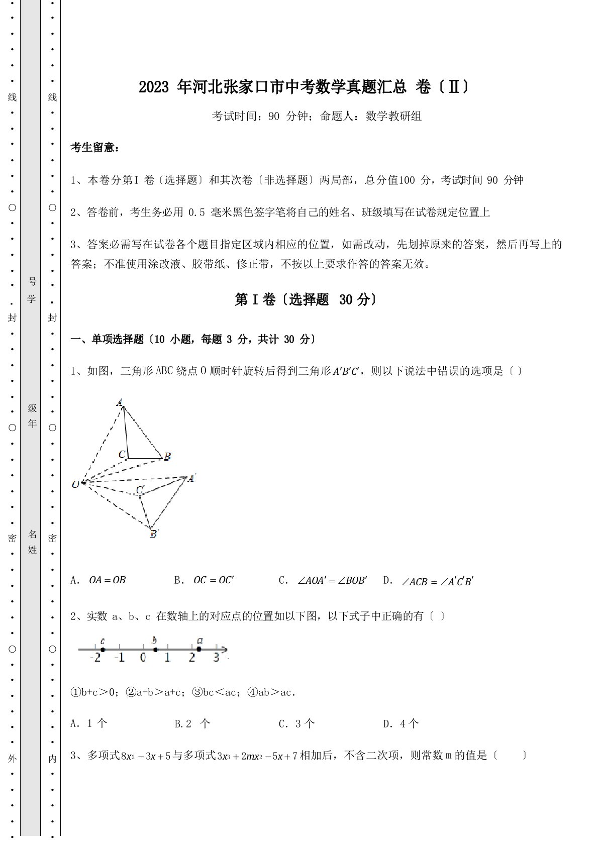 2023年河北张家口市中考数学真题汇总卷(Ⅱ)(含答案及详解)