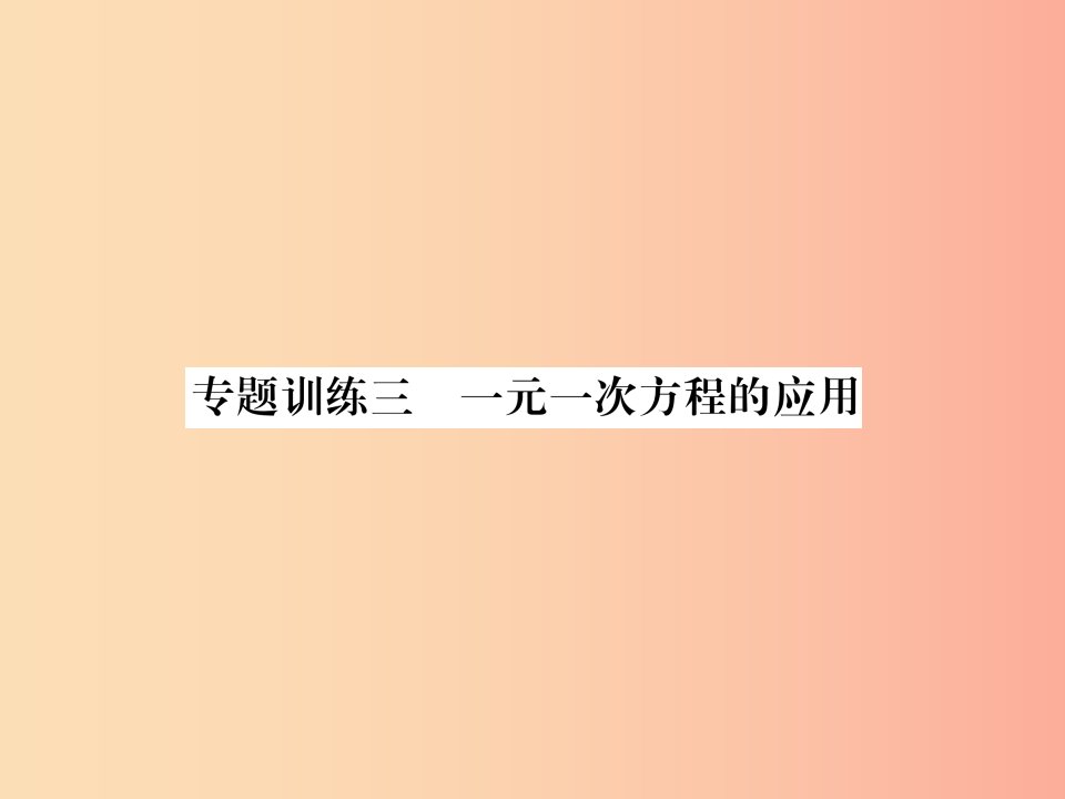 （山西专用）2019年秋七年级数学上册