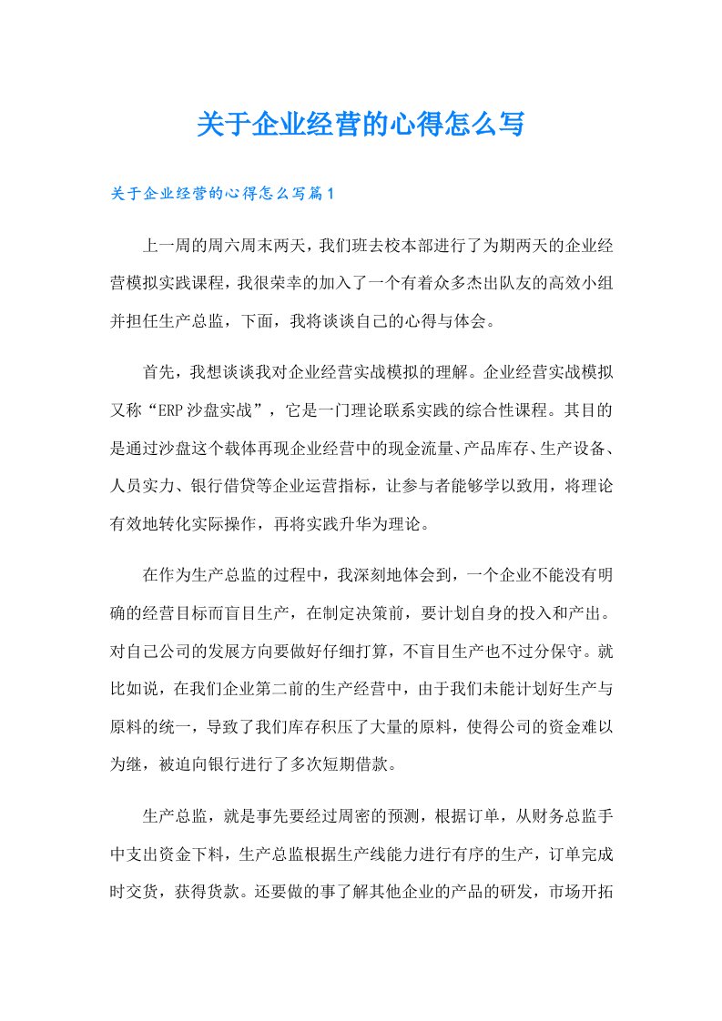 关于企业经营的心得怎么写