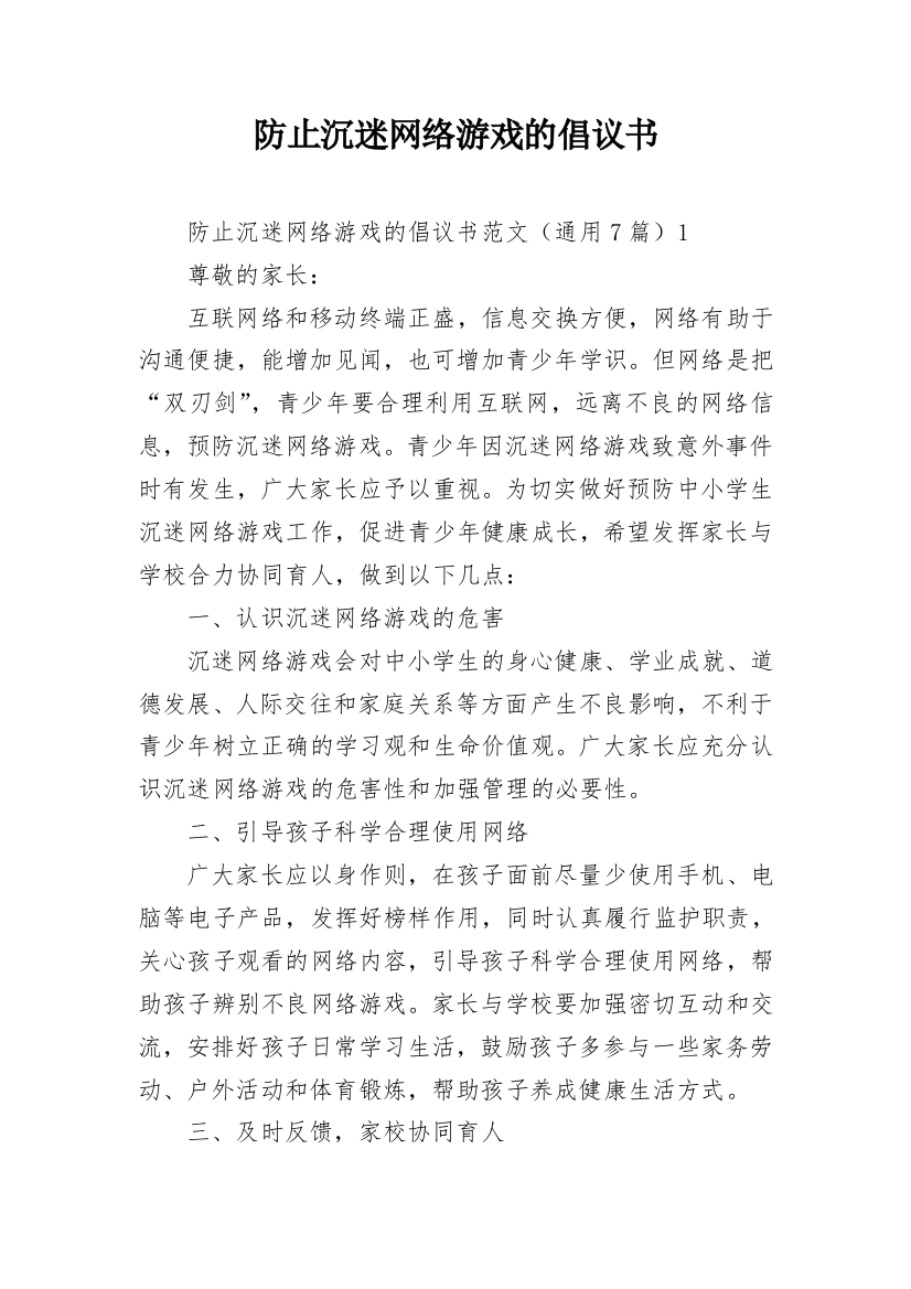 防止沉迷网络游戏的倡议书