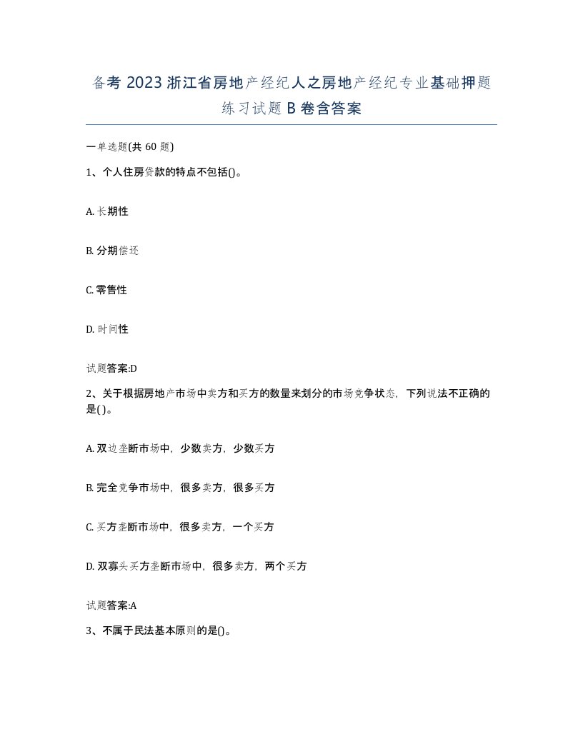 备考2023浙江省房地产经纪人之房地产经纪专业基础押题练习试题B卷含答案