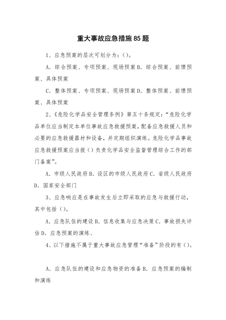 安全教育_安全试题_重大事故应急措施85题