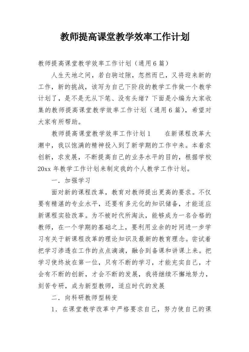 教师提高课堂教学效率工作计划