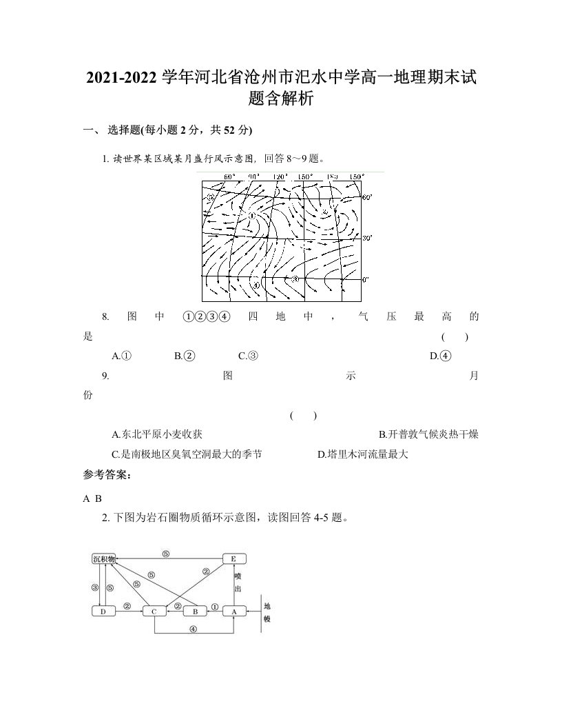 2021-2022学年河北省沧州市汜水中学高一地理期末试题含解析