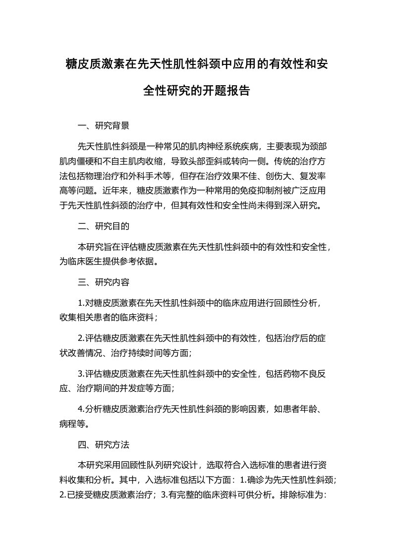 糖皮质激素在先天性肌性斜颈中应用的有效性和安全性研究的开题报告