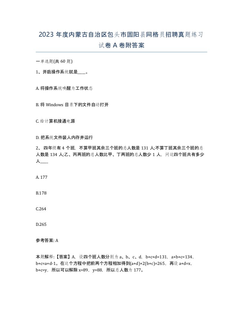 2023年度内蒙古自治区包头市固阳县网格员招聘真题练习试卷A卷附答案