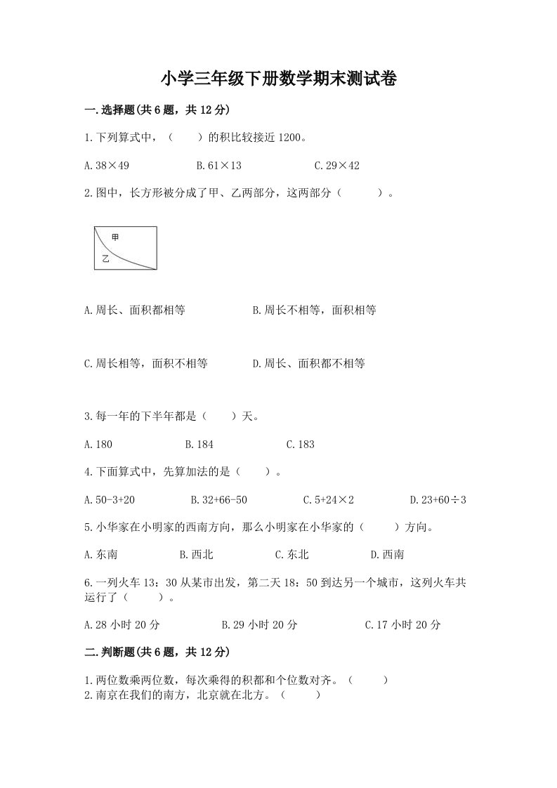 小学三年级下册数学期末测试卷附答案（能力提升）