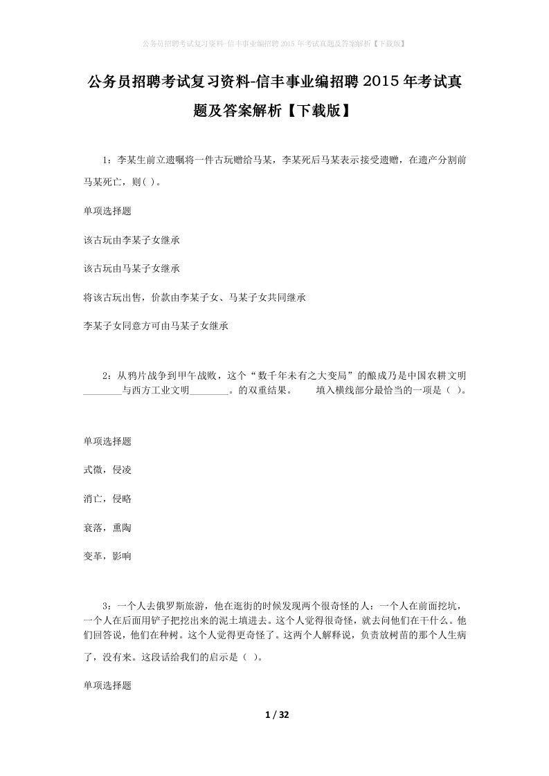 公务员招聘考试复习资料-信丰事业编招聘2015年考试真题及答案解析下载版