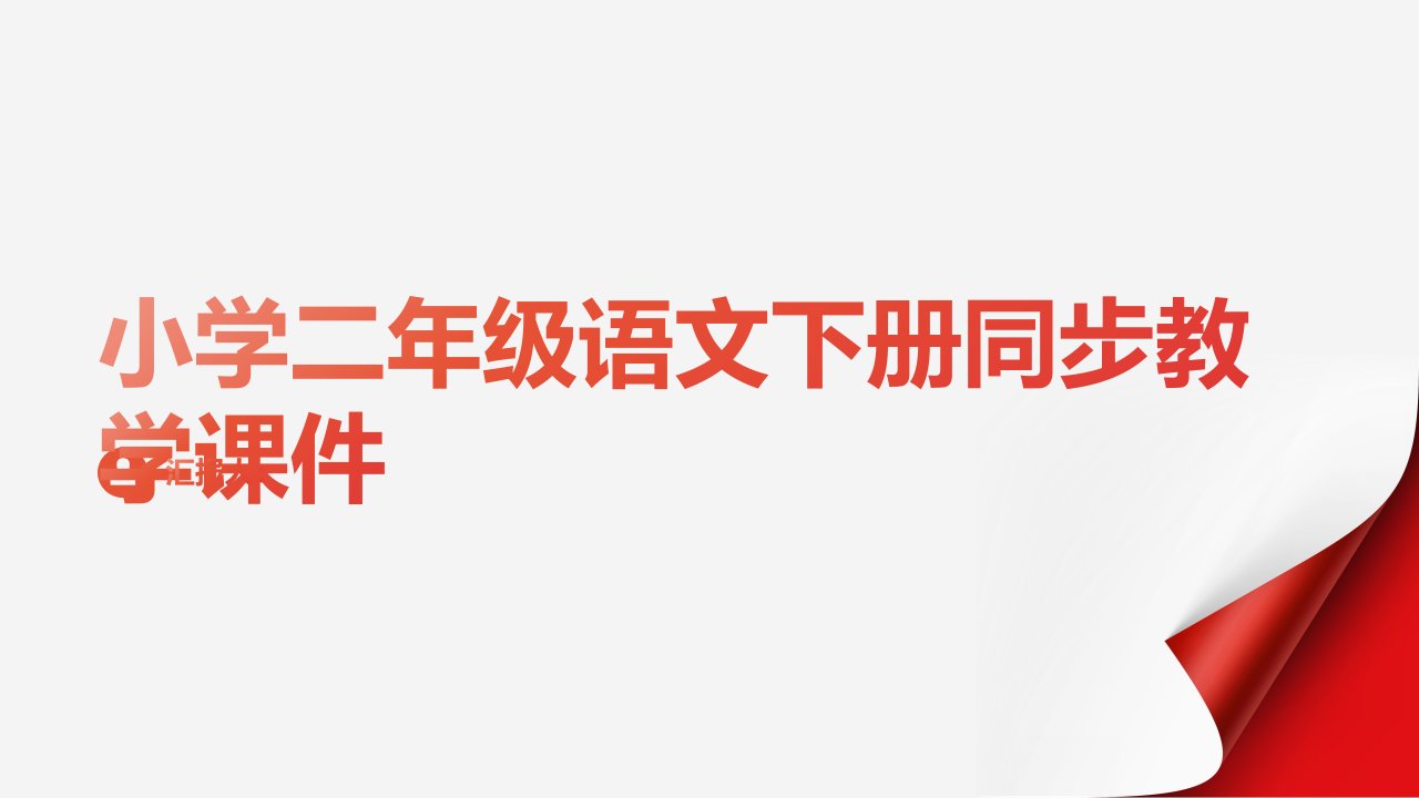 课时1.画杨桃[101教育PPT]小学二年级语文下册同步教学课件(人教版)