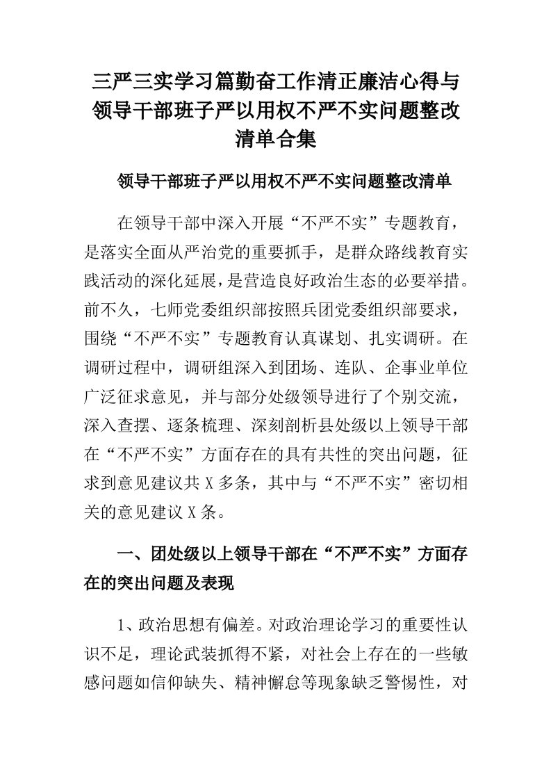 三严三实学习篇勤奋工作清正廉洁心得与领导干部班子严以用权不严不实问题整改清单多篇合集